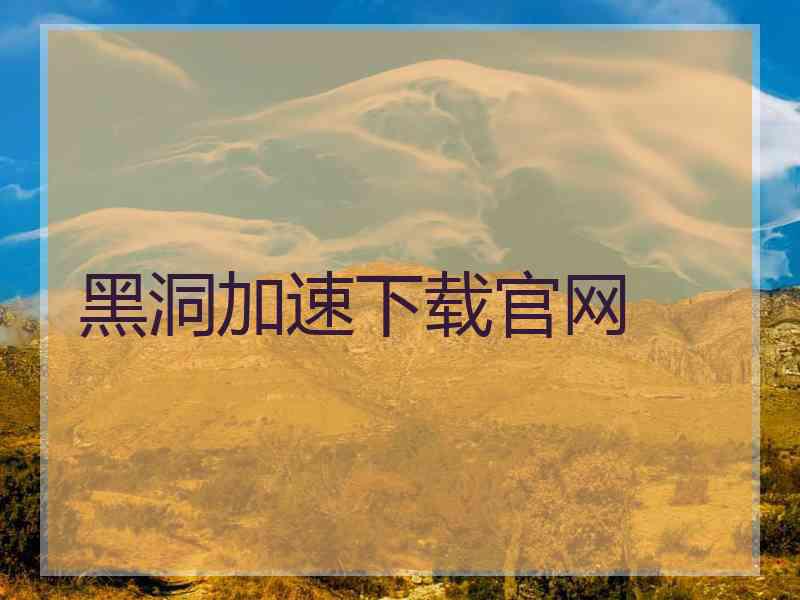 黑洞加速下载官网