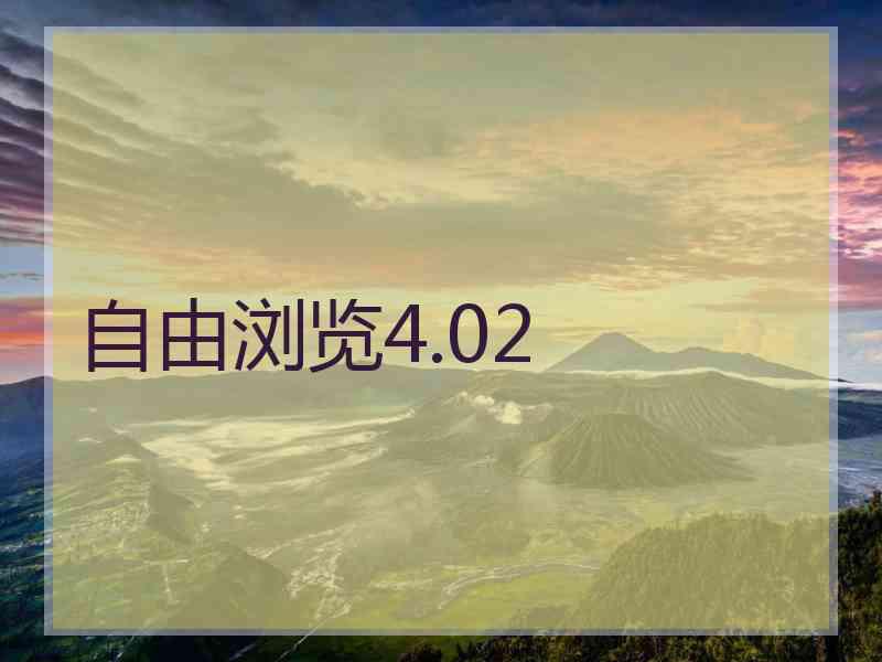 自由浏览4.02