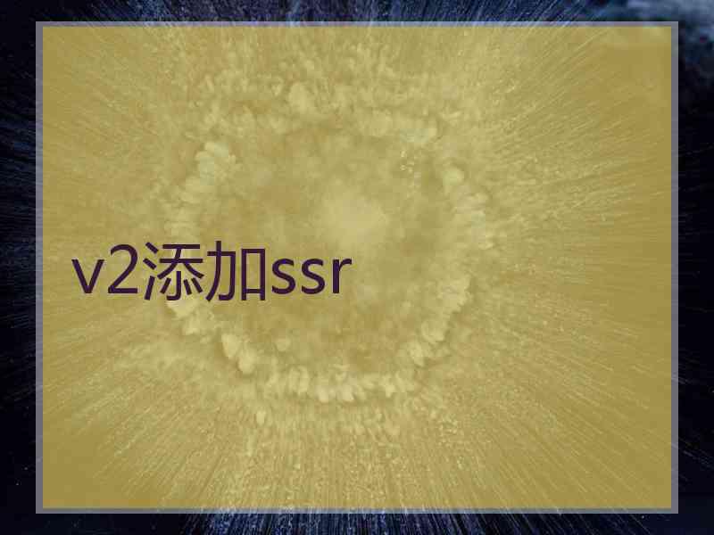 v2添加ssr
