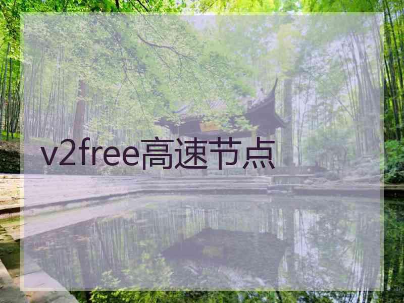 v2free高速节点