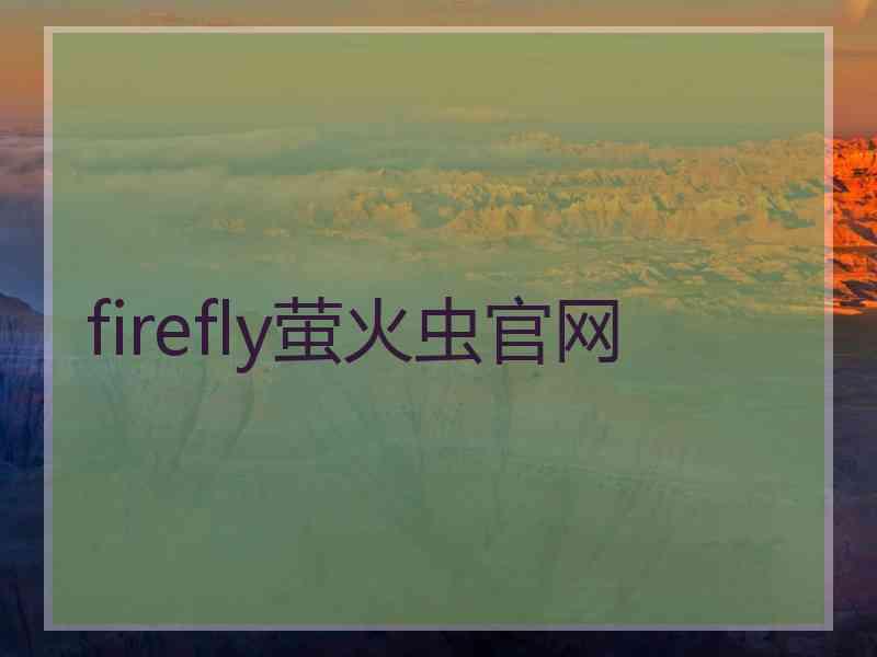 firefly萤火虫官网
