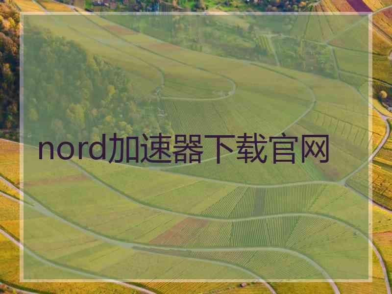 nord加速器下载官网