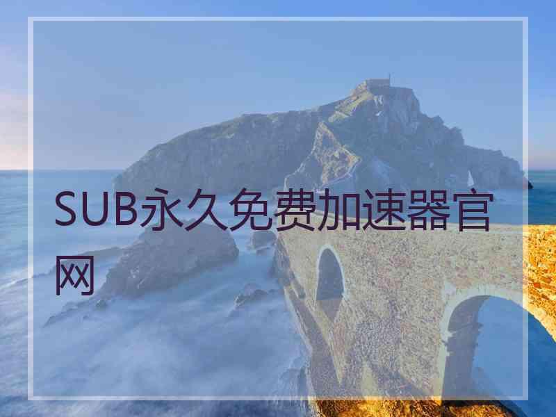 SUB永久免费加速器官网