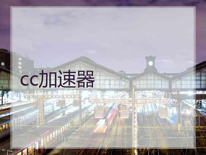 cc加速器