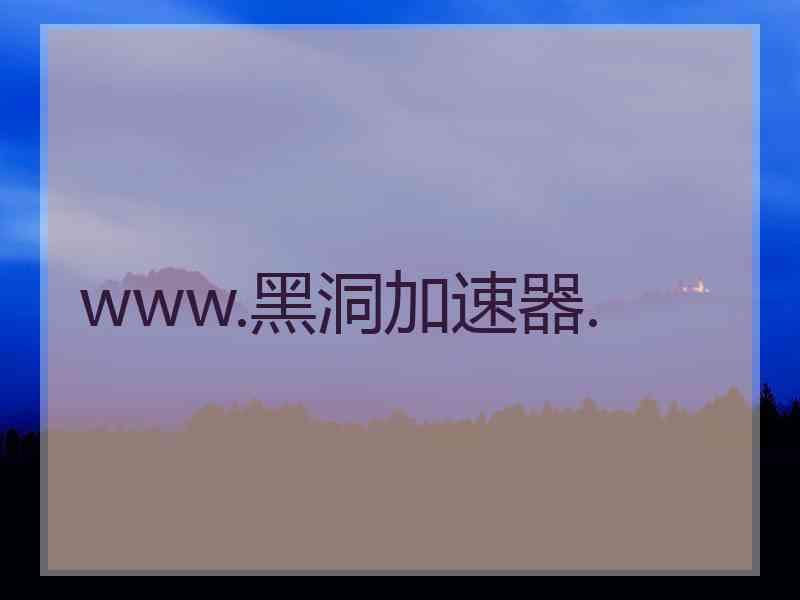 www.黑洞加速器.