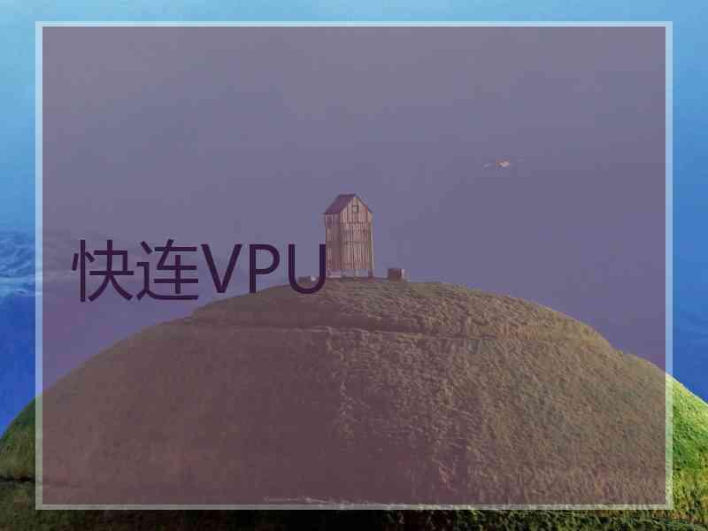 快连VPU