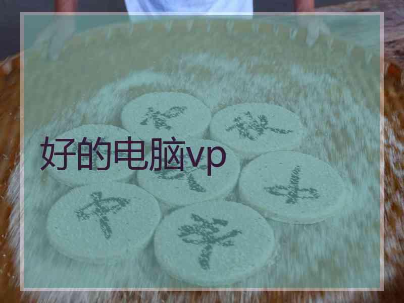 好的电脑vp