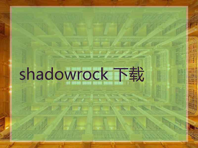 shadowrock 下载