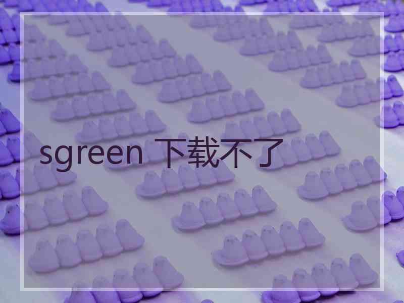 sgreen 下载不了