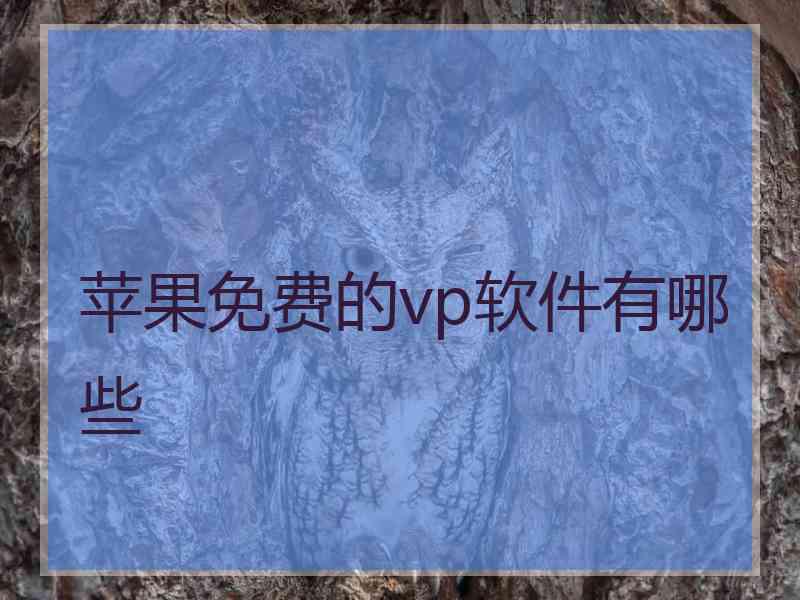 苹果免费的vp软件有哪些