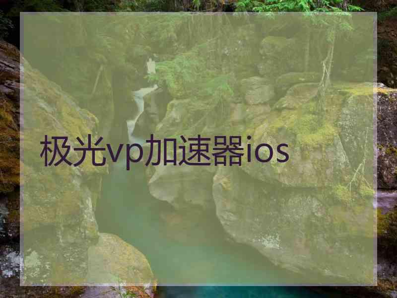 极光vp加速器ios