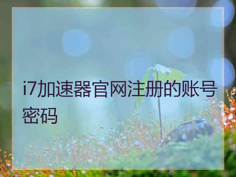 i7加速器官网注册的账号密码
