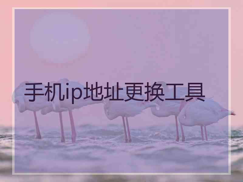 手机ip地址更换工具