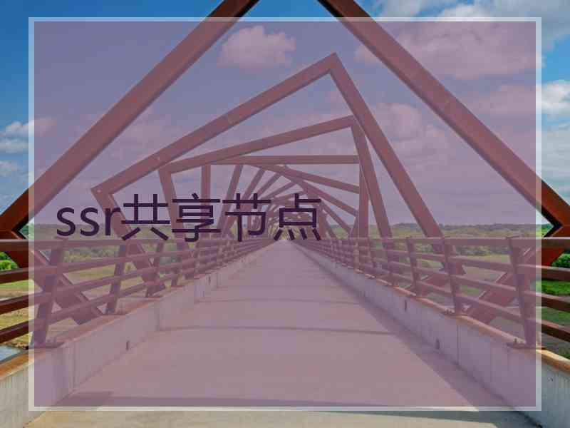 ssr共享节点
