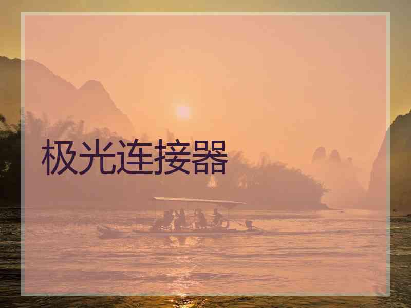 极光连接器