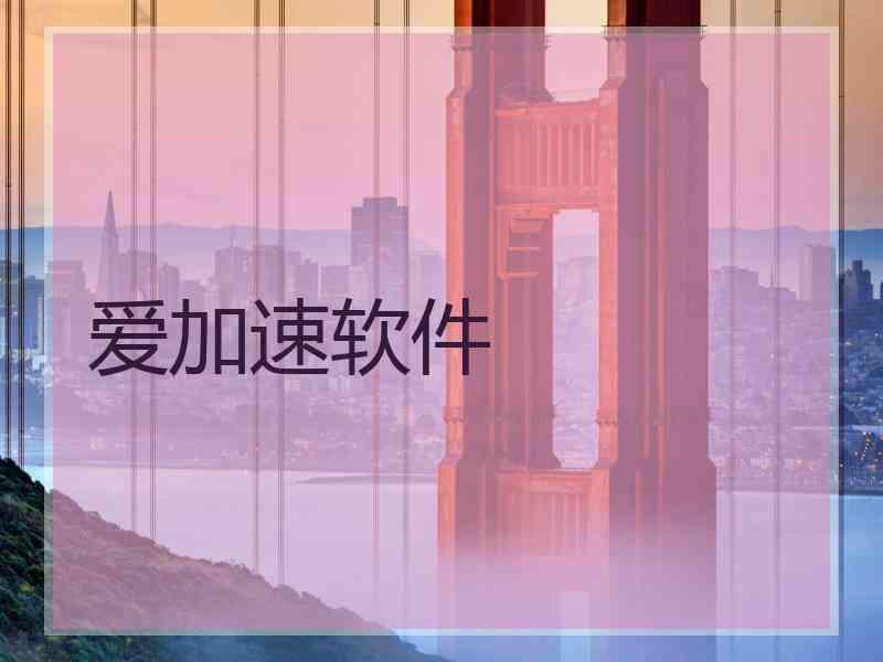 爱加速软件