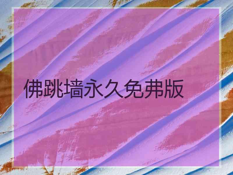 佛跳墙永久免弗版