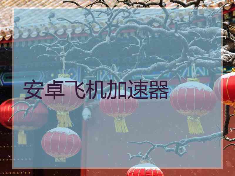 安卓飞机加速器