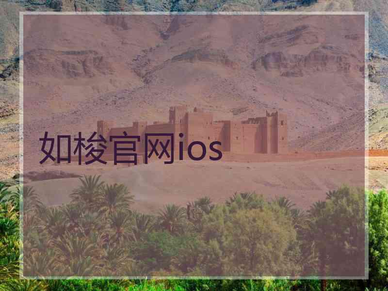 如梭官网ios