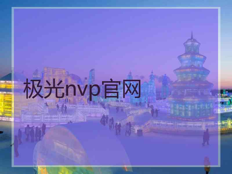 极光nvp官网