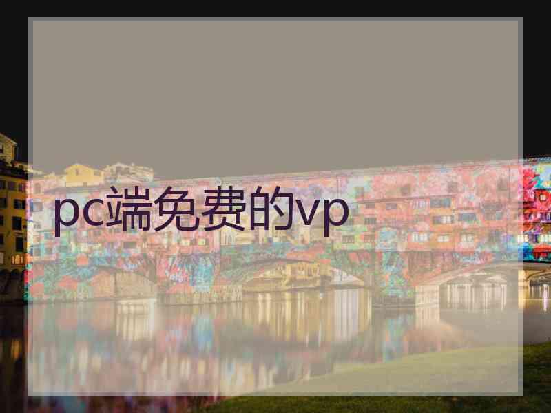 pc端免费的vp