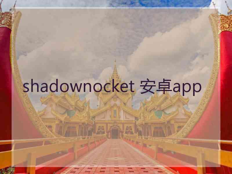 shadownocket 安卓app