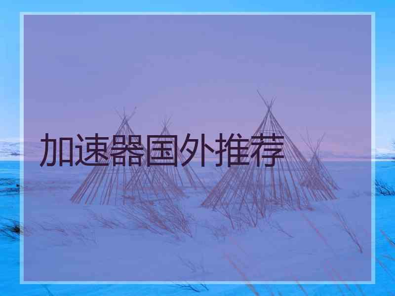 加速器国外推荐