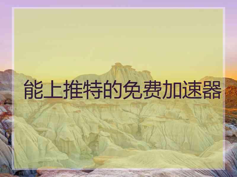 能上推特的免费加速器