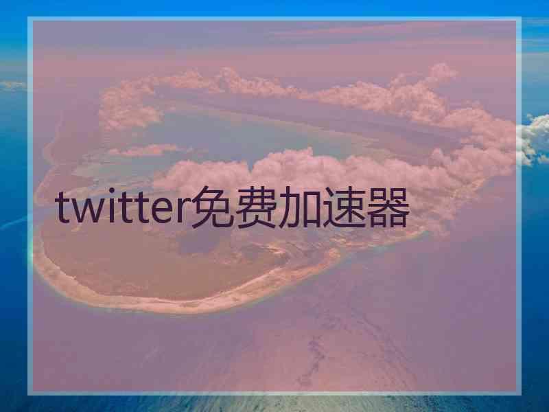 twitter免费加速器