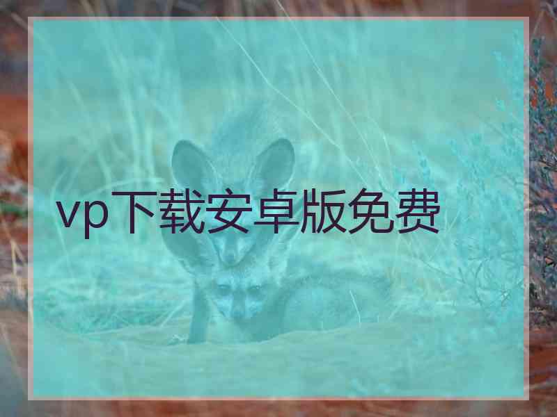 vp下载安卓版免费