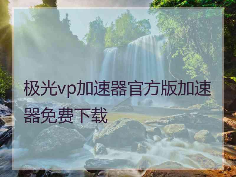 极光vp加速器官方版加速器免费下载