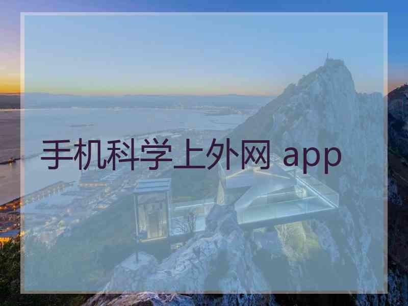手机科学上外网 app