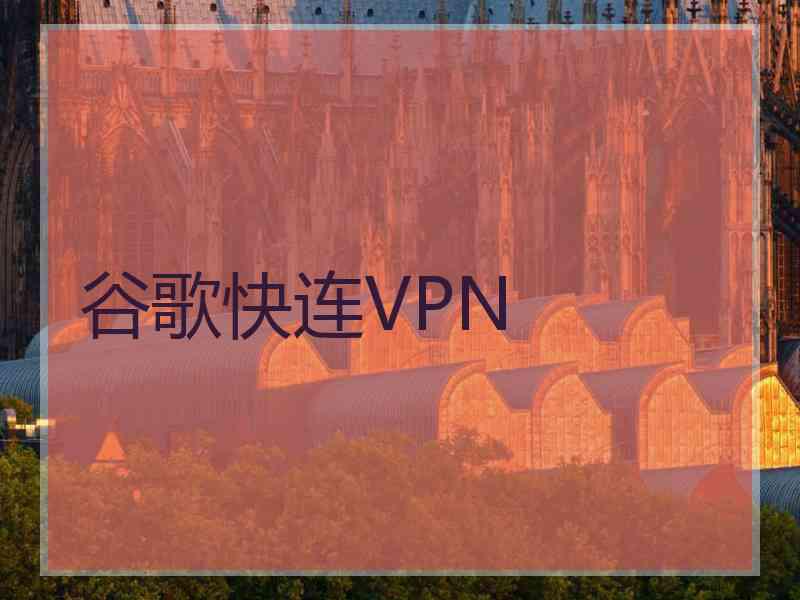 谷歌快连VPN
