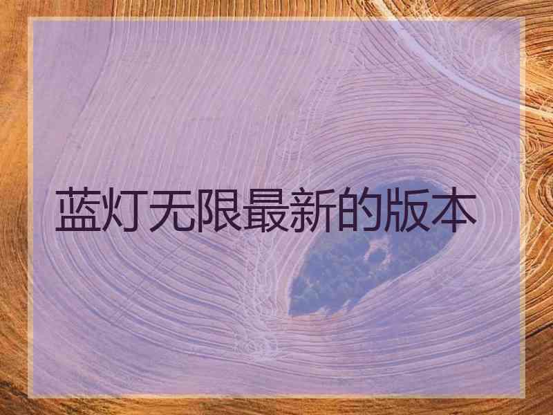 蓝灯无限最新的版本