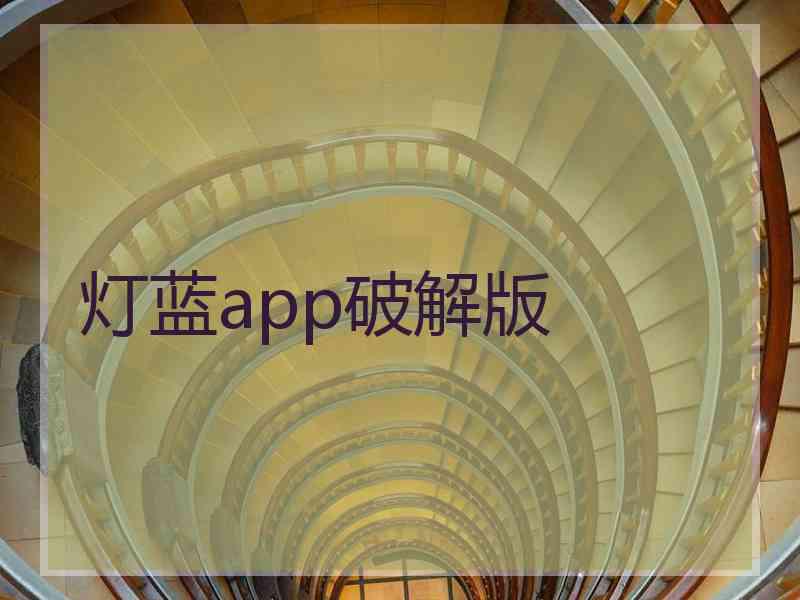 灯蓝app破解版