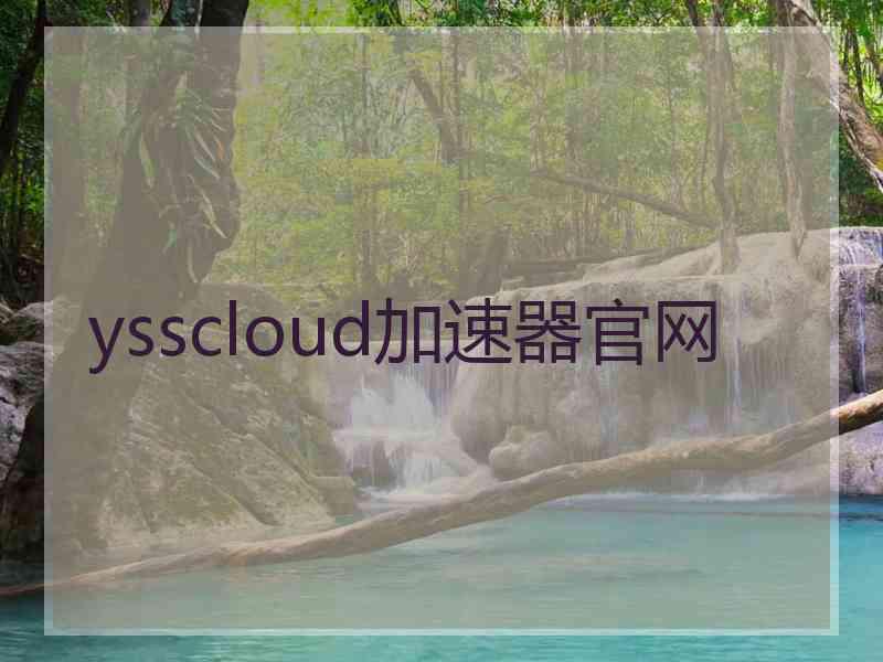 ysscloud加速器官网