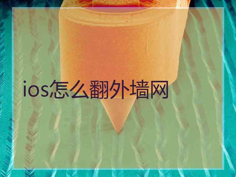 ios怎么翻外墙网