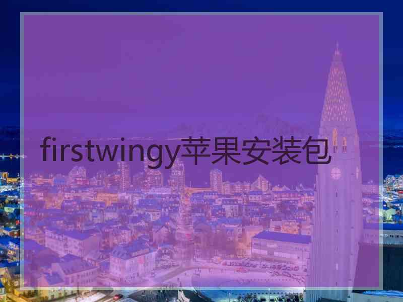 firstwingy苹果安装包