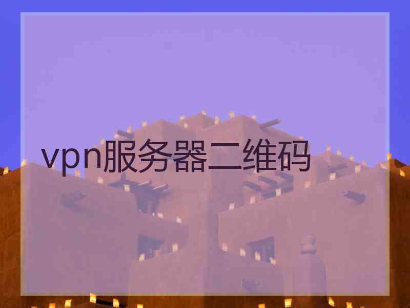 vpn服务器二维码