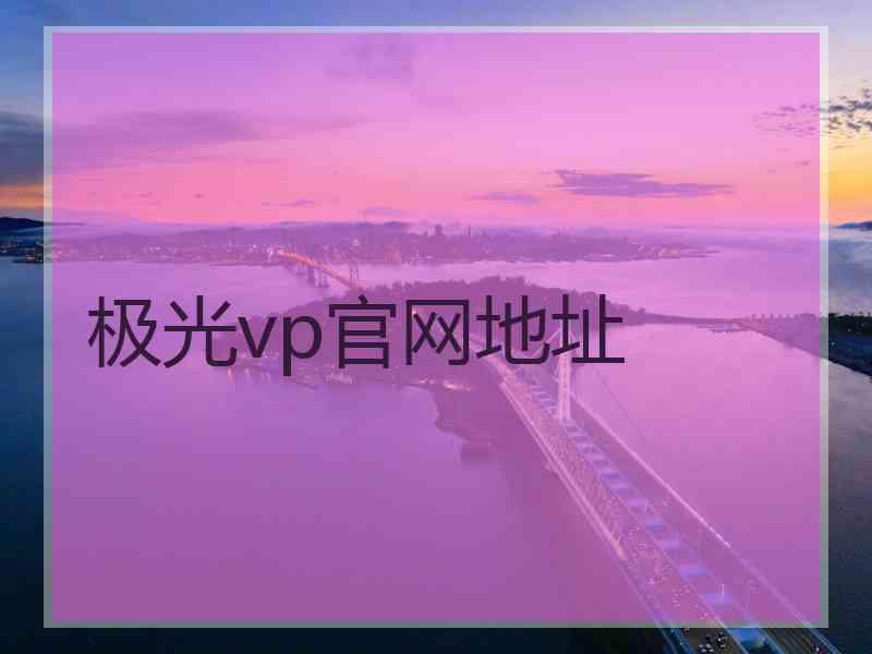 极光vp官网地址