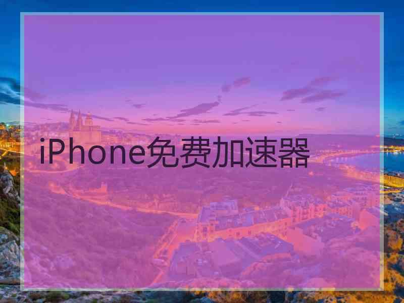 iPhone免费加速器