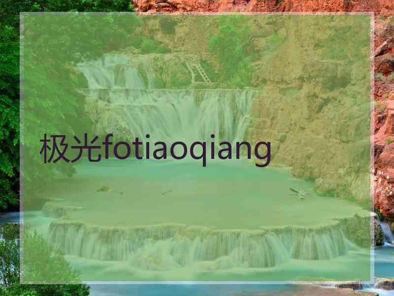 极光fotiaoqiang