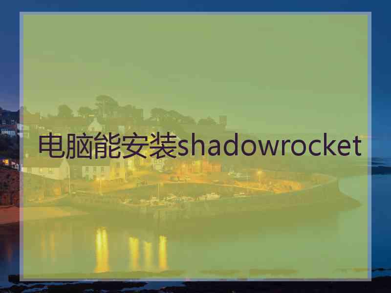 电脑能安装shadowrocket