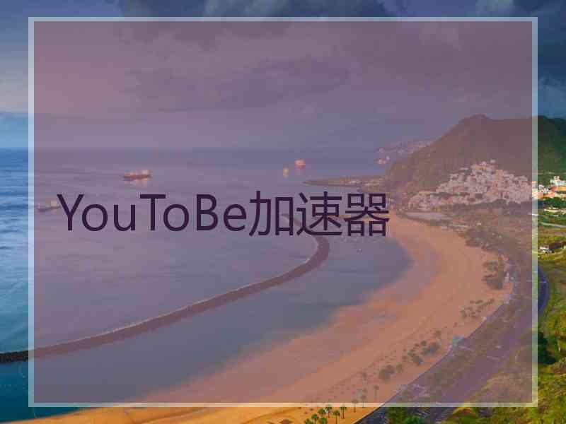 YouToBe加速器