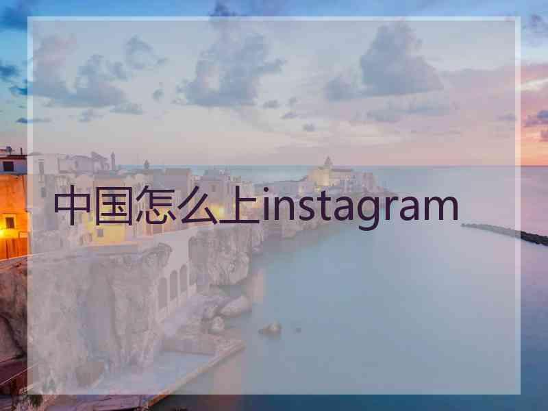 中国怎么上instagram