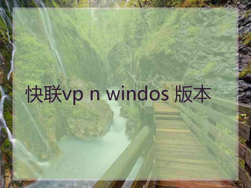 快联vp n windos 版本