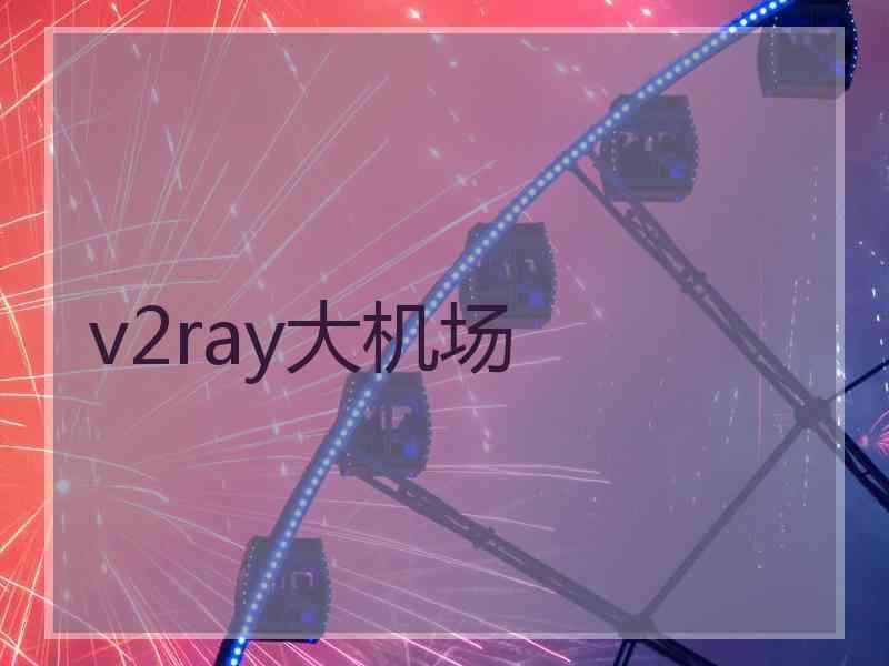 v2ray大机场