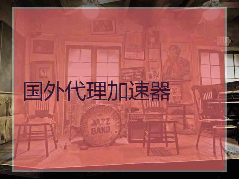 国外代理加速器