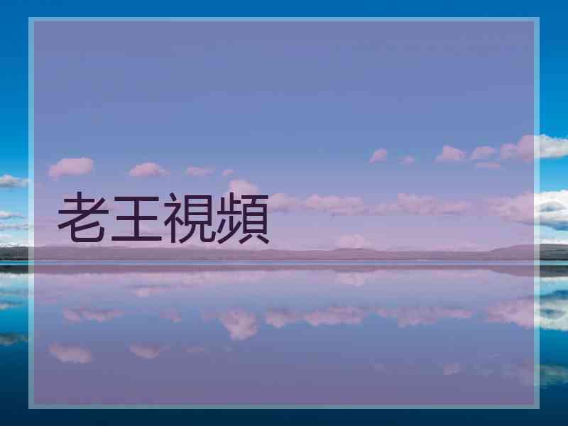 老王視頻