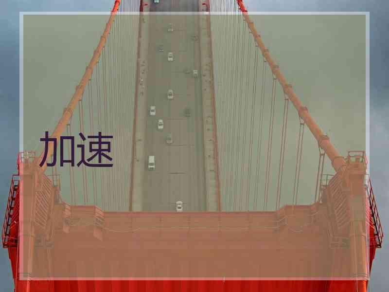 加速